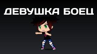 ///Девушка боец/// клип Gacha life | гача лайф