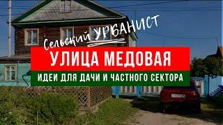 Хороший пример заразителен. Улица МЕДОВАЯ