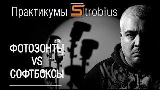 Практикум Strobius «Фотозонты vs Софтбоксы»