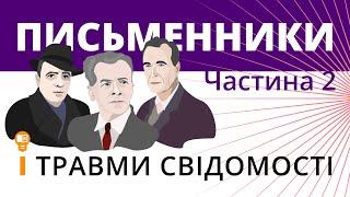 Письменники і травми свідомості (частина 2)