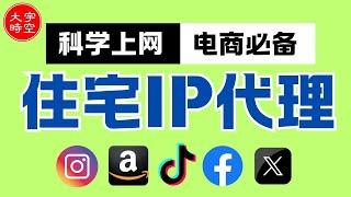 跨境电商之网络“伪装术”：海外住宅IP代理的基本概念，购买方法, 以及测试体验