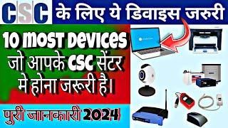 10 most devices jo apke csc centar me hona jaruri hai / CSC All Compulsory Devices List 2024।