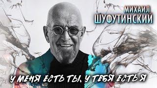 Михаил Шуфутинский - У меня есть ты, у тебя есть я