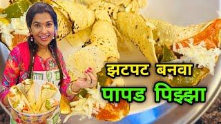 झटपट बनवला पापड पिझ्झा  आई,ओवी,कल्याणी खाऊन झाल्या खुश  Papad Pizza Recipe | Crazy Foody Ranjita