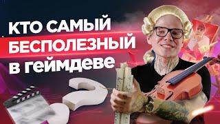 Эти профессии не нужны в разработке игр. Композиторы, сценаристы, художники и прочий балласт