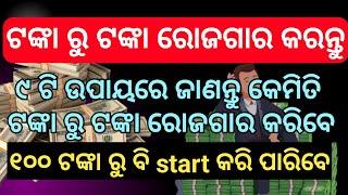 Money Saving Ideas in Odia/ 9 ways for grow your Money / Make money from Money