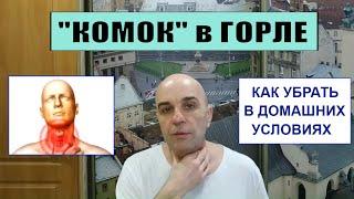 "Ком в горле" Как убрать в домашних условиях