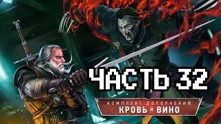 Впервые прохожу Ведьмак 3: Кровь и Вино - 32 часть | Макс сложность | Next Gen