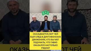 ВОТ ЧЕЙ БЫЛ СЛЕД В ДИКТОФОНСКИХ ДВИЖЕНИЯХ, КТО БЫ МОГ ПОДУМАТЬ, ЧТО ГОВНО ОКАЗАЛОСЬ НАСТОЛЬКО РЯДОМ