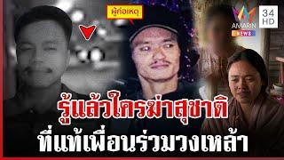 โตวัวลานยิงเพื่อนในวงเหล้า หลอกตำรวจรอเก้อขอมอบตัว พ่อ-น้องปัดปกป้อง | ทุบโต๊ะข่าว | 2/1/68