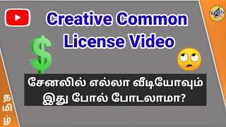 Channel Overall Videos in Creative Commons License means Monetization?! | Don't do this mistake