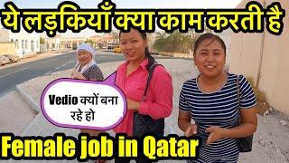 Female job in Qatar  ये लड़कियाँ क़तार में  क्या काम  करती है how to get job in Qatar #qatarjobs