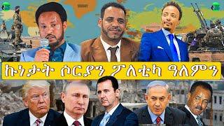 መደብ ምስ መ/ም በየነ ገ/ሄር & ጋዜጠኛ ዮሴፍ ገ/ሂወት ፥ ኤርትራውያን ስደተኛታት ድሕሪ ዓሰብ ናበይ፧