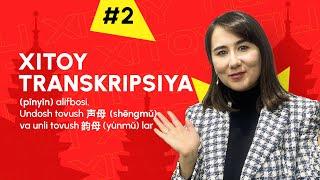 Xitoy tili transkripsiyasi | 2-dars | Xitoy tilini 0 dan o'rganish