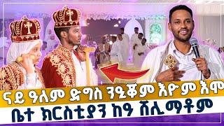 ናይ ዓለም ድግስ ስለ ዝነዓቑ ቤተክርስቲያን ሸሊማቶም | ኣብ መርዓ መ/ር ዲ/ን ክብሮም ካስ ዝተውሃበ ድንቂ ስብከት | መ/ኣእላፍ መ/ር ቐሺ ተኣራት ደስታ