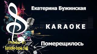 КАРАОКЕ  Екатерина Бужинская - Померещилось (Аллегрова cover)  сделано в студии: KARAOKE-BASE.CLUB