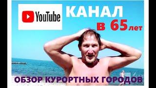 Я начал свой канал в 65 лет / YouTube канал на пенсии / Как начать YouTube канал