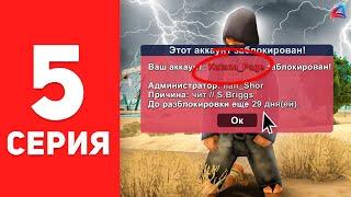 МЕНЯ ЗАБАНИЛИ... - ПУТЬ БОМЖА на АРИЗОНА РП #5 (Arizona RP в GTA SAMP)