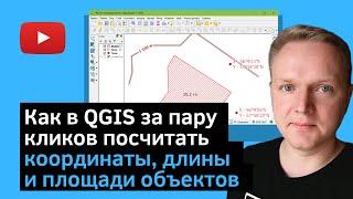 Как в QGIS за пару кликов посчитать координаты, длины и площади объектов