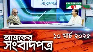 চ্যানেল আই আজকের সংবাদপত্র || 10 March, 2025 || Channel i Ajker Sangbadpatra