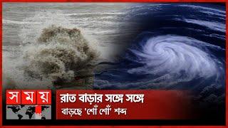 উপকূলজুড়ে ভয়, রাত গভীর হলে কী ঘটবে? | Cyclone Remal Updates | Weather | Somoy TV