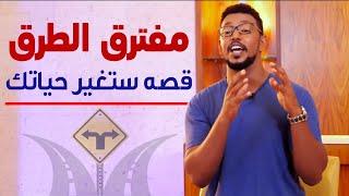 قصة نجاح ستغير مجرى حياتك | مع عمار عمر