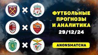 Вест Хэм Ливерпуль прогноз Милан Рома прогноз Спортинг Бенфика прогнозы и ставка на футбол сегодня