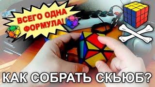 Простая сборка скьюба - Одна формула - Simple Skewb solving tutorial