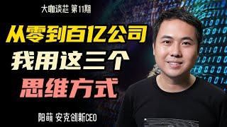 用大模型保存你的全部人生，你会接受吗：专访安克创新CEO阳萌 | 大咖谈芯第11期