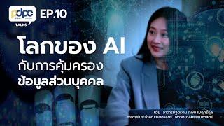 EP. 10 ตอน โลกของ AI กับการคุ้มครองข้อมูลส่วนบุคคล