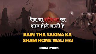 Bain Tha Sakina Ka Sham Hone Wali Hai | Bibi Sakina | बैन था सकीना का शाम होने वाली है | With Lyrics