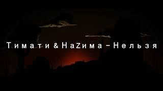 Тимати & НаZима - Нельзя (2019)