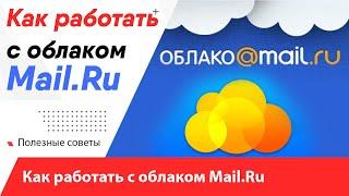 Как пользоваться облаком Mail.Ru / Как создать облако на майл ру и загрузить файлы - Инструкция!