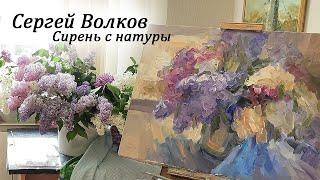 Сергей Волков пишет сирень. Сирень маслом мастихином и кистью.