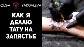Как я делаю татуировки (тату) / На запястье / Весь процесс от Яковлевой Ольги