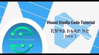 Visual Studio Code Tutorial  for beginners in Amharic Part 1| introduction | ቪዥዋል ስቱዲዮ ኮድ ክፍል 1