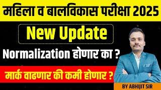 नॉर्मलायझेशन होणार का? महिला व बालविकास परीक्षा 2025/Women and Child Development Exam Normalisation?