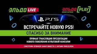 ЭльдоLIVE: Презентация PlayStation 5 на русском языке