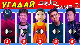 Угадай персонажей Squid Game 2 по голосу ~ Викторина по 2 сезону Игра «Кальмар»| Танос, Игрок 456