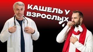 Кашель у взрослых