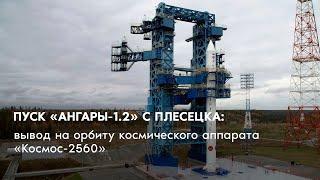 Пуск «Ангары-1.2» с Плесецка: вывод на орбиту космического аппарата «Космос-2560»