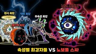 속성별 최강자들 VS 노보물 스페이스 사이클론 [냥코대전쟁]