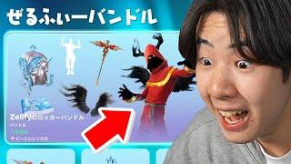 ぜるふぃーバンドルが来た！【フォートナイト / Fortnite】