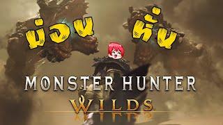 นักล่า Horger ไม่ได้รีบค่ะ แค่มารอหน้าประตูแล้ว | Monster Hunter Wilds #1