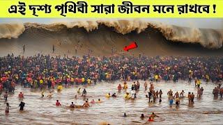 প্রকৃতির এই ক্যামেরায় ধরা মুহূর্ত পৃথিবী সারা জীবন মনে রাখবে !