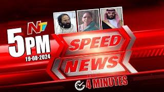 Speed News | 5 PM News Headlines | Headlines Today | Ntv