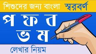 Bangla Handwriting Bangla Banjonborno || শিশুদের জন্য বাংলা ব্যঞ্জনবর্ণ প ফ ব ভ এবং ম লেখার নিয়ম