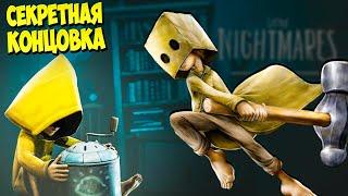 Маленькие Кошмары 2 СЕКРЕТНАЯ КОНЦОВКА, ПАСХАЛКИ, ТЕОРИЯ, АЧИВКИ Little Nightmares 2