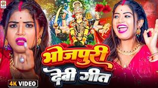 #VIDEO - भोजपुरी देवी गीत | Bhojpuri Devi Geet | Mithu Marshal - Bhakti Gana Mata Bhajan - #DurgaMaa