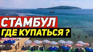 Пляжи Стамбула! Где купаться?
